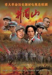 电视井岗山在线观看,重温革命圣地红色记忆